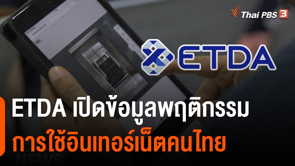 จับสัญญาณเศรษฐกิจ : พฤติกรรมการใช้อินเทอร์เน็ตคนไทย