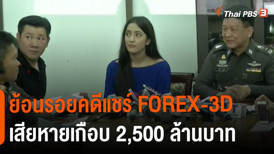 ​สถานีร้องเรียน : ย้อนรอยคดีแชร์ FOREX-3D เสียหายเกือบ 2,500 ล้านบาท