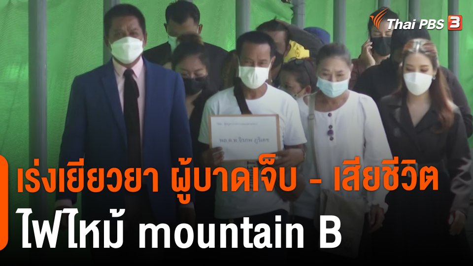 ​สถานีร้องเรียน : เร่งเยียวยา ผู้บาดเจ็บ - เสียชีวิต ไฟไหม้ mountain B