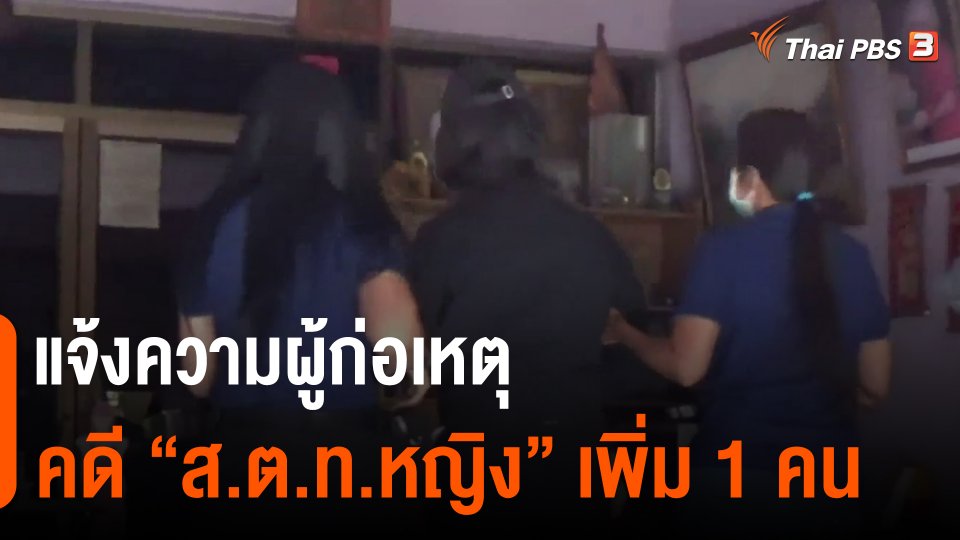 ​แจ้งความผู้ก่อเหตุคดี "ส.ต.ท.หญิง" เพิ่ม 1 คน