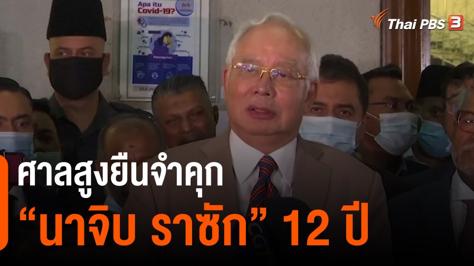 ​ศาลสูงยืนจำคุก "นาจิบ ราซัก" 12 ปี