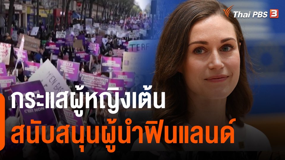 ​วิเคราะห์สถานการณ์ต่างประเทศ | กระแสผู้หญิงเต้นสนับสนุนผู้นำฟินแลนด์