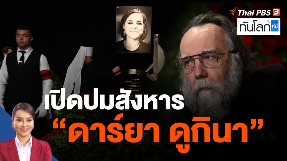 ​เปิดปมสังหาร "ดาร์ยา ดูกินา"
