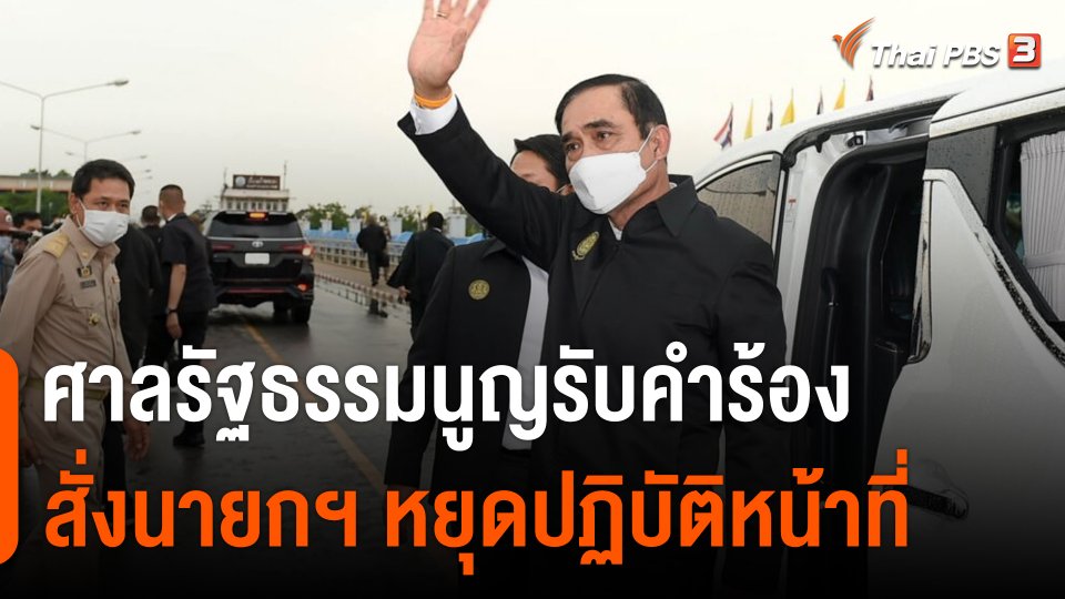 ศาลรัฐธรรมนูญรับคำร้อง สั่งนายกฯ หยุดปฏิบัติหน้าที่