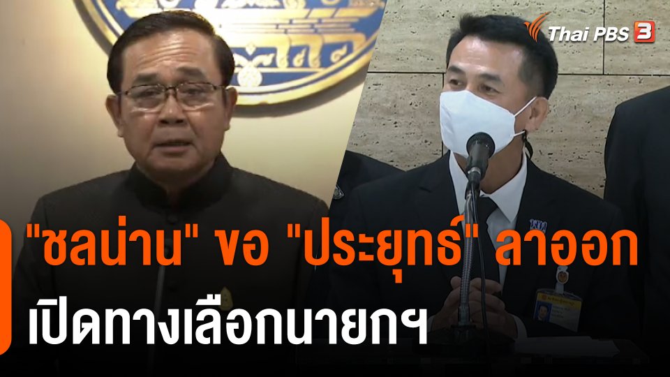 "ชลน่าน" ขอ "ประยุทธ์" ลาออก เปิดทางเลือกนายกฯ