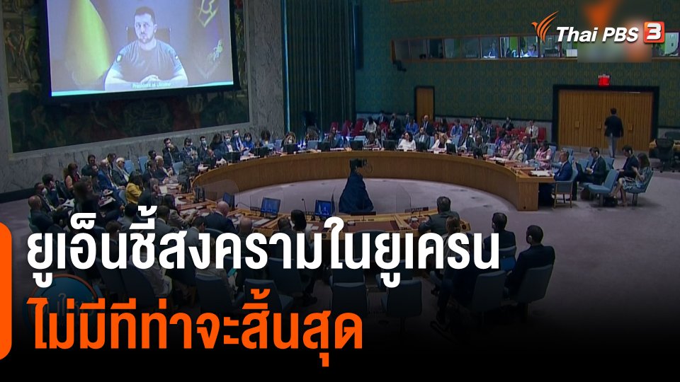 ยูเอ็นชี้สงครามในยูเครนไม่มีทีท่าจะสิ้นสุด