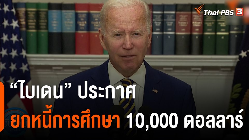 "ไบเดน" ประกาศยกหนี้การศึกษา 10,000 ดอลลาร์