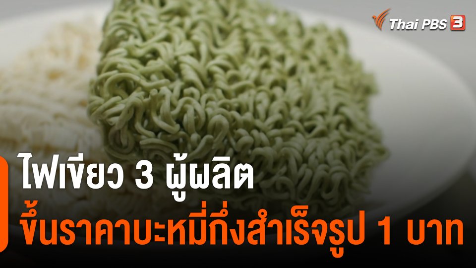 กินอยู่รู้รอบ : ไฟเขียว​ 3 ผู้ผลิต ​ขึ้นราคาบะหมี่กึ่งสำเร็จรูป​ 1 บาท
