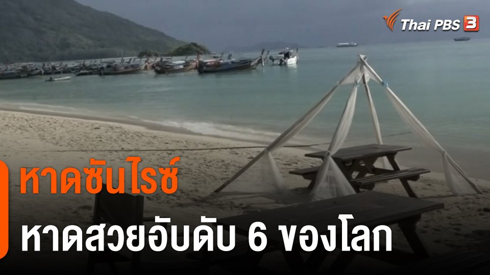 กินอยู่รู้รอบ : "หาดซันไรซ์" หาดสวยอับดับ 6 ของโลก