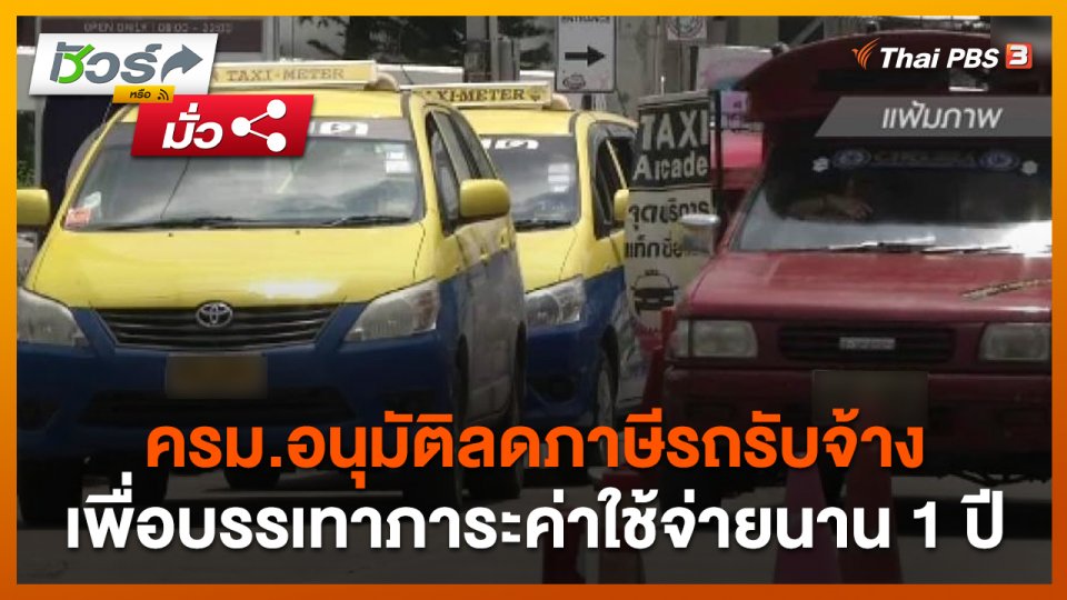 ชัวร์หรือมั่ว : ครม.อนุมัติลดภาษีรถรับจ้าง เพื่อบรรเทาภาระค่าใช้จ่ายนาน 1 ปี