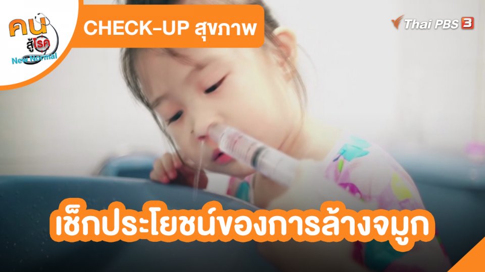 ​CHECK-UP สุขภาพ : เช็กประโยชน์ของการล้างจมูก
