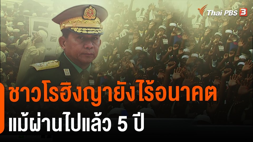 ​วิเคราะห์สถานการณ์ต่างประเทศ : ชาวโรฮิงญายังไร้อนาคตแม้ผ่านไปแล้ว 5 ปี