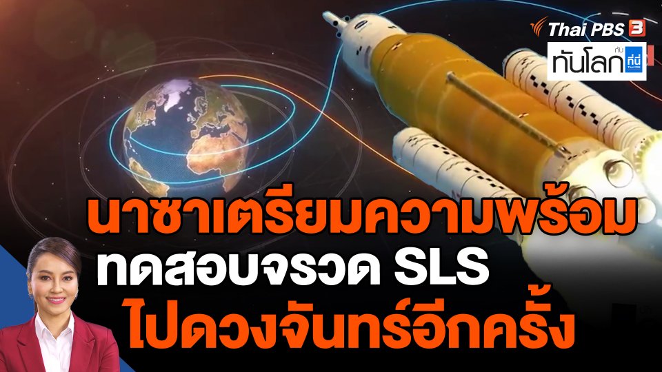 ​นาซาเตรียมความพร้อมทดสอบจรวด SLS ไปดวงจันทร์อีกครั้ง