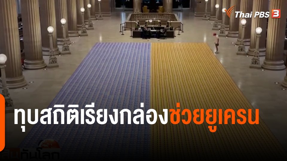 ทุบสถิติเรียงกล่องช่วยยูเครน