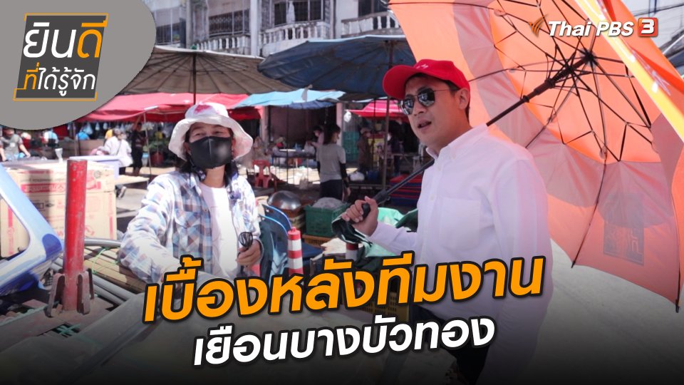 ยินดีที่ได้ทัก : เบื้องหลังทีมงานเยือนบางบัวทอง