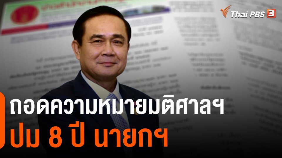ถอดความหมายมติศาลฯ ปม 8 ปี นายกฯ