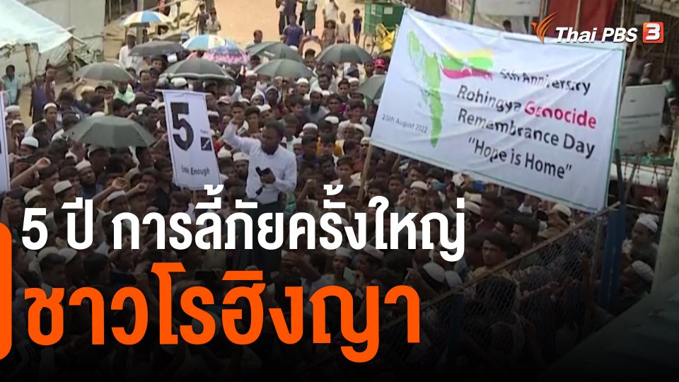 5 ปี การลี้ภัยครั้งใหญ่ชาวโรฮิงญา