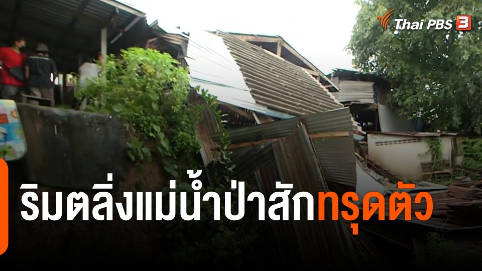 ริมตลิ่งแม่น้ำป่าสักทรุดตัว จ.พระนครศรีอยุธยา