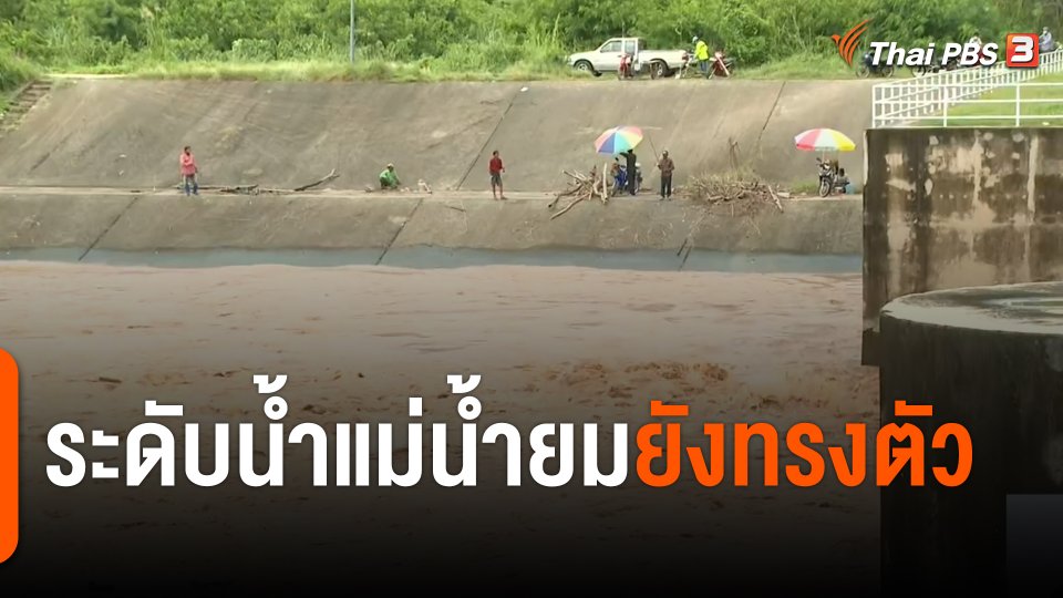 ระดับน้ำแม่น้ำยม จ.สุโขทัย ยังทรงตัว