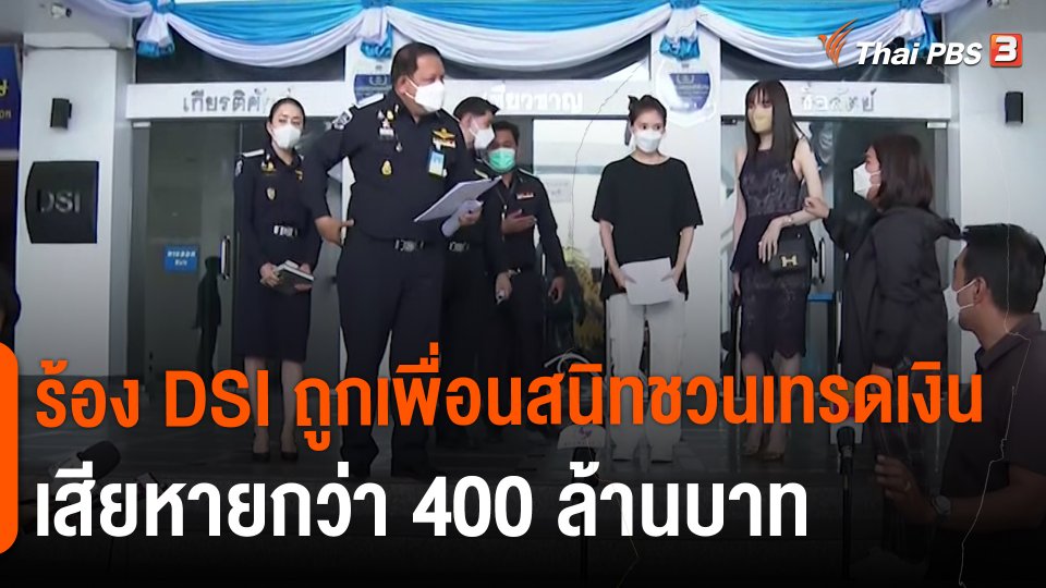 ​สถานีร้องเรียน : ร้อง DSI ถูกเพื่อนสนิทชวนเทรดเงิน เสียหายกว่า 400 ล้านบาท