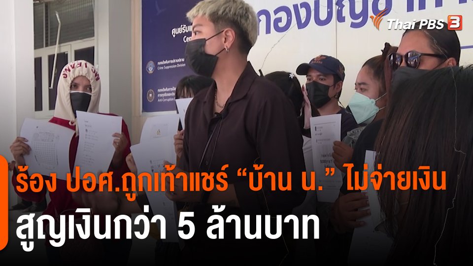 ​สถานีร้องเรียน : ร้อง ปอศ.ถูกเท้าแชร์ "บ้าน น." ไม่จ่ายเงิน สูญเงินกว่า 5 ล้านบาท