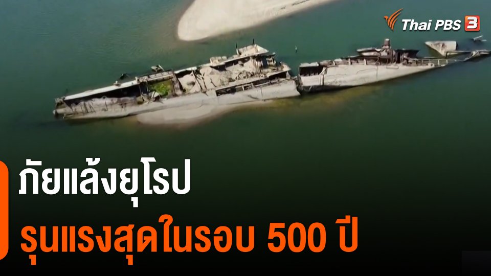 วิเคราะห์สถานการณ์ต่างประเทศ : ภัยแล้งยุโรป รุนแรงสุดในรอบ 500 ปี