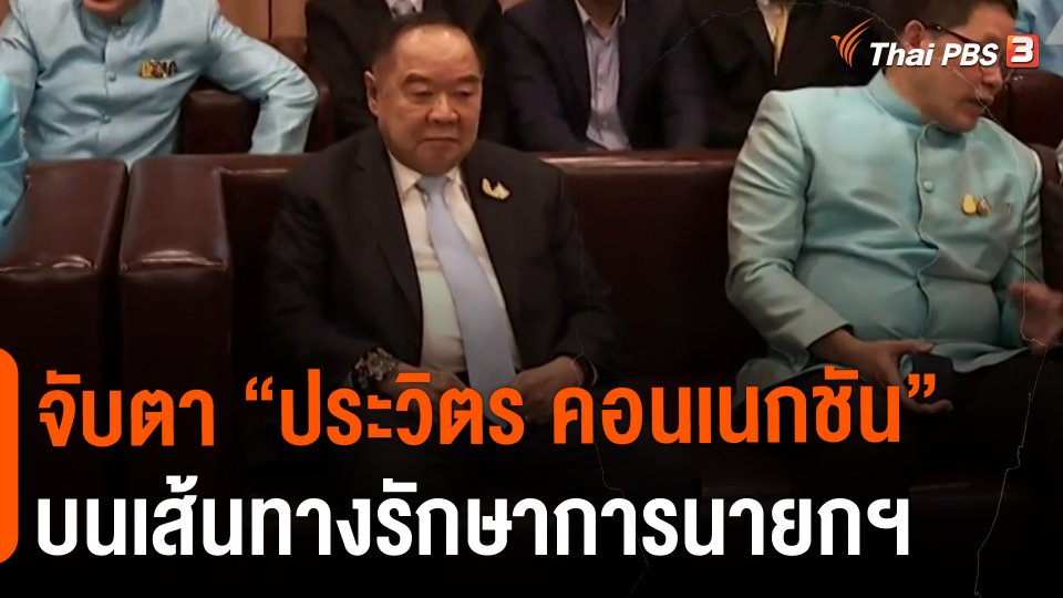 ​จับตา "ประวิตร คอนเนกชัน" บนเส้นทางรักษาการนายกฯ