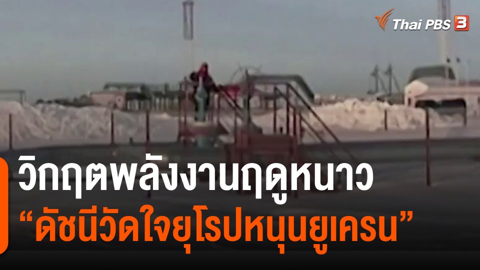 ​วิเคราะห์สถานการณ์ต่างประเทศ : วิกฤตพลังงานฤดูหนาว "ดัชนีวัดใจยุโรปหนุนยูเครน"