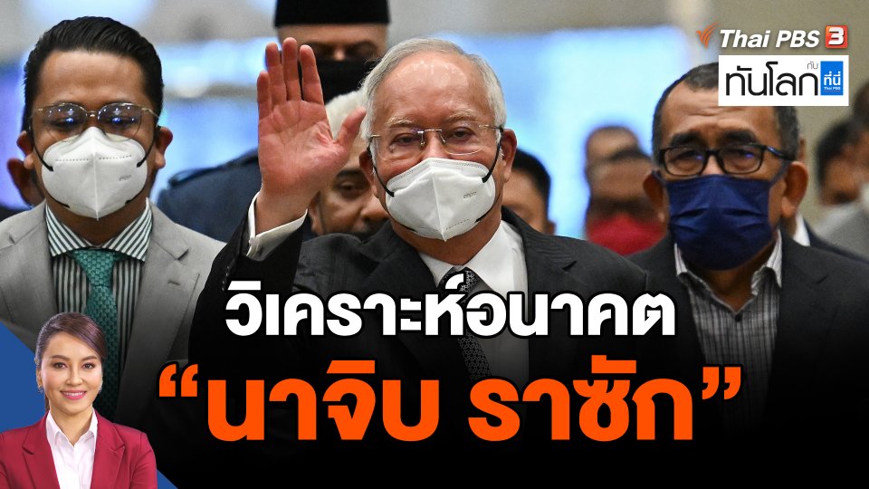 ​วิเคราะห์อนาคต "นาจิบ ราซัก"