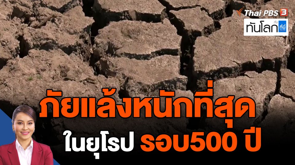 ​ภัยแล้งหนักที่สุดในยุโรปรอบ500 ปี