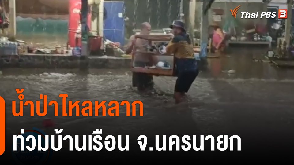 น้ำป่าไหลหลากท่วมบ้านเรือน จ.นครนายก