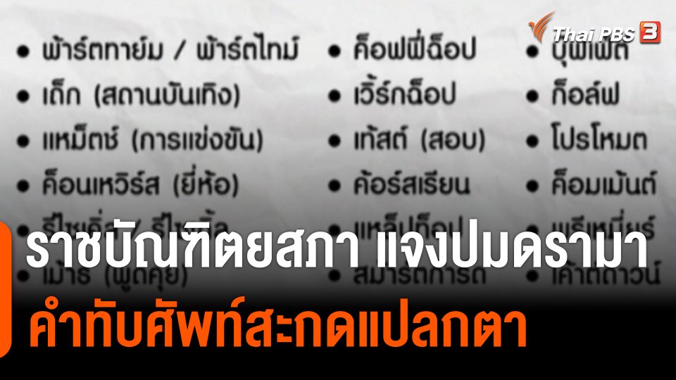 ราชบัณฑิตยสภา แจงปมดรามาทับศัพท์ สะกดแปลกตา