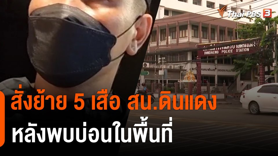 ย้าย 5 เสือ สน.ดินแดง หลังพบบ่อน "แม็ค อนุสาวรีย์" เผยแรงจูงใจปล้น