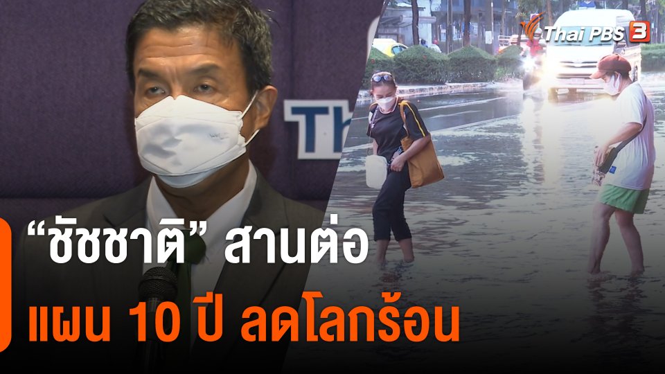 "ชัชชาติ" สานต่อแผน 10 ปี ลดโลกร้อน "กรีนพีซ" ชี้แผนยังมีช่องโหว่