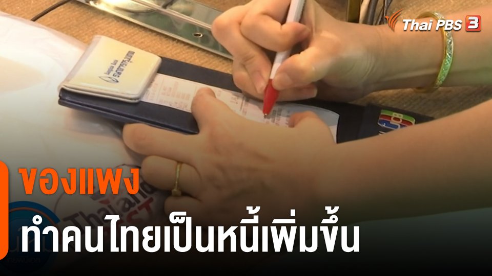 กินอยู่รู้รอบ : ของแพงทำคนไทยเป็นหนี้เพิ่มขึ้น