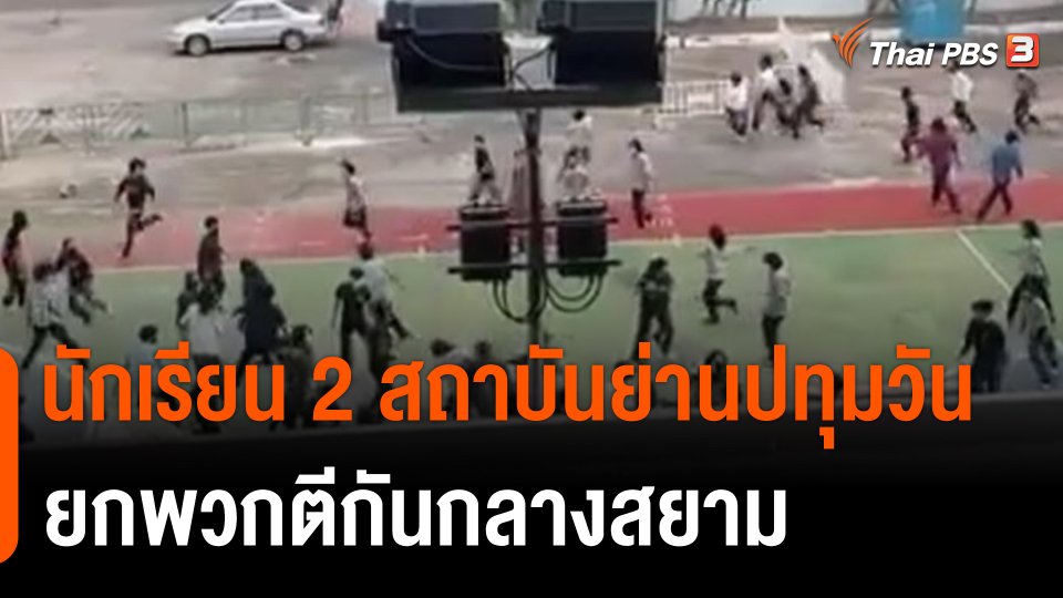 นักเรียน 2 สถาบันย่านปทุมวัน ยกพวกตีกันกลางสยาม