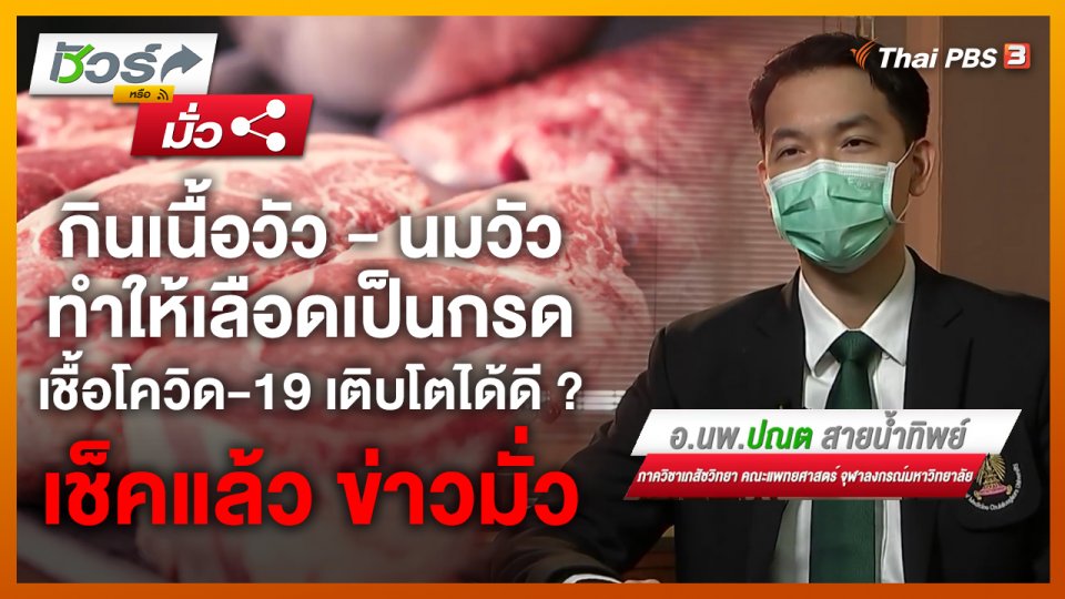 ชัวร์หรือมั่ว : กินเนื้อวัว - นมวัว ทำให้เลือดเป็นกรด เชื้อโควิด-19 เติบโตได้ดี ?