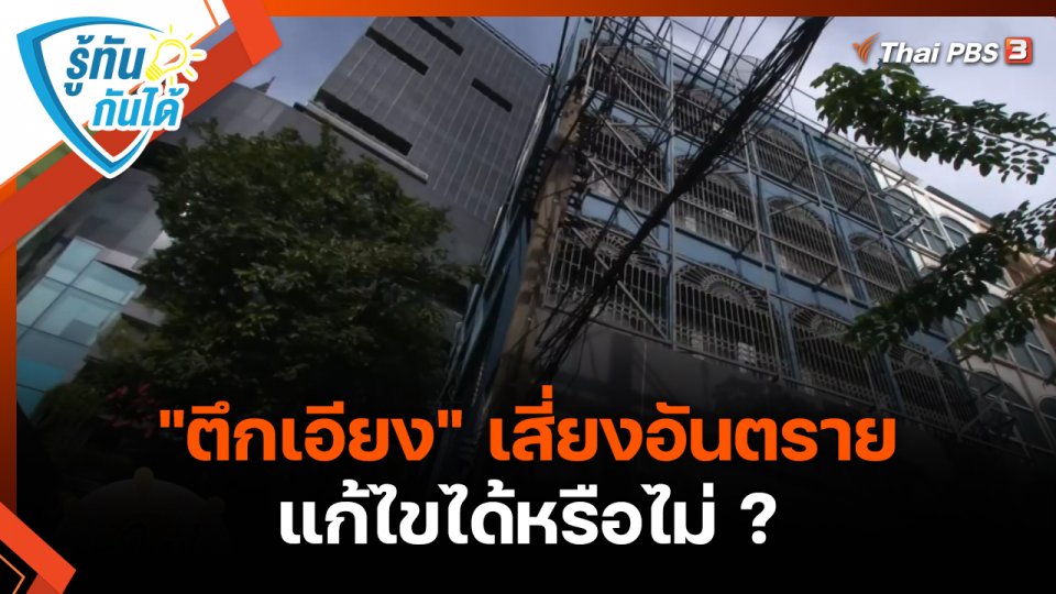 รู้ทันกันได้ : "ตึกเอียง" เสี่ยงอันตราย แก้ไขได้หรือไม่ ?