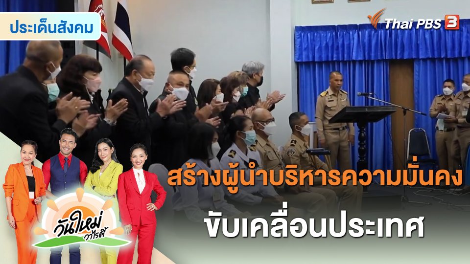 ประเด็นสังคม : สร้างผู้นำบริหารความมั่นคง ขับเคลื่อนประเทศ