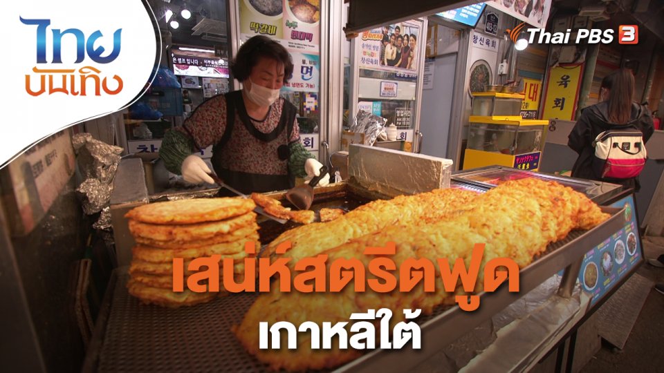 อิ่มมนต์รส : เสน่ห์สตรีตฟูดเกาหลีใต้