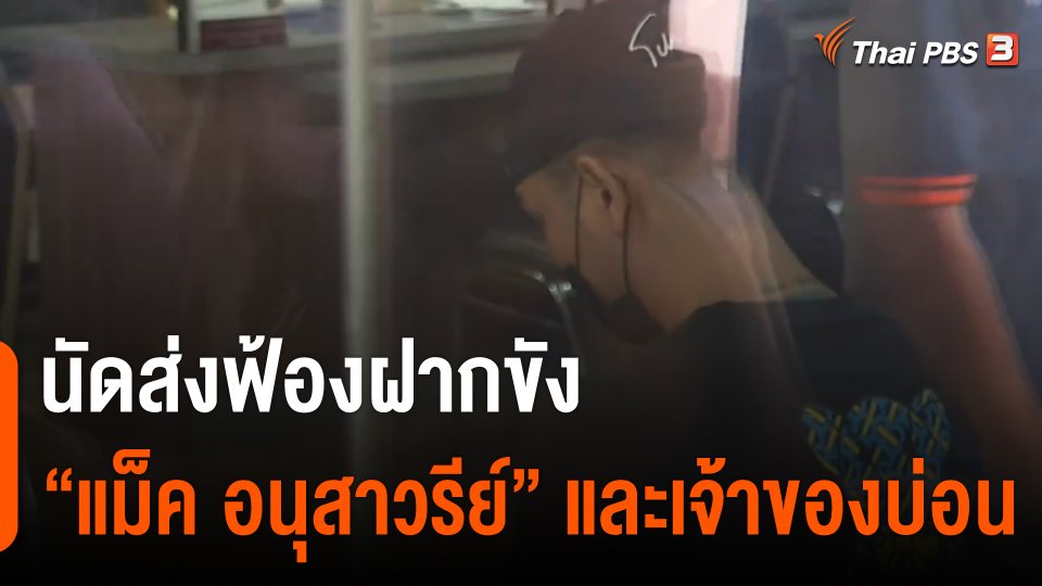 นัดส่งฟ้องฝากขัง "แม็ค อนุสาวรีย์ฯ" และเจ้าของบ่อน