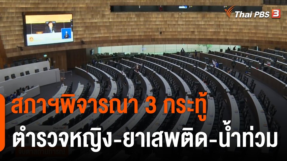 สภาฯพิจารณา 3 กระทู้ ตำรวจหญิง - ยาเสพติด - น้ำท่วม