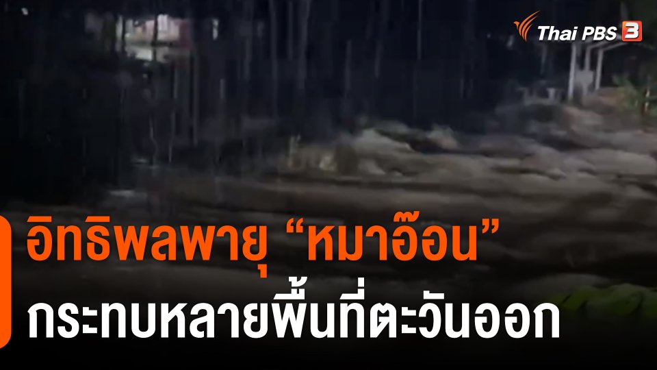 อิทธิพลพายุ "หมาอ๊อน" กระทบหลายพื้นที่ตะวันออก