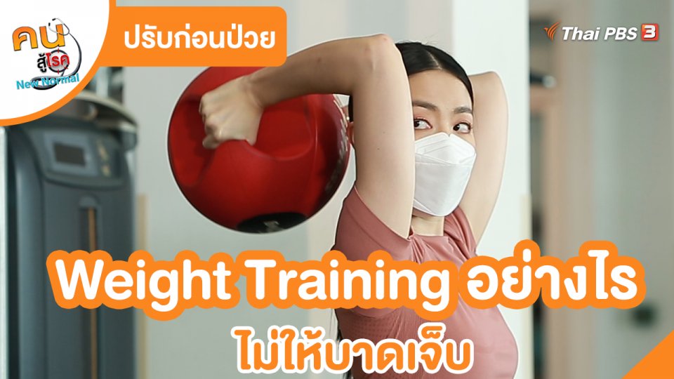 ​ปรับก่อนป่วย : Weight Training อย่างไรไม่ให้บาดเจ็บ