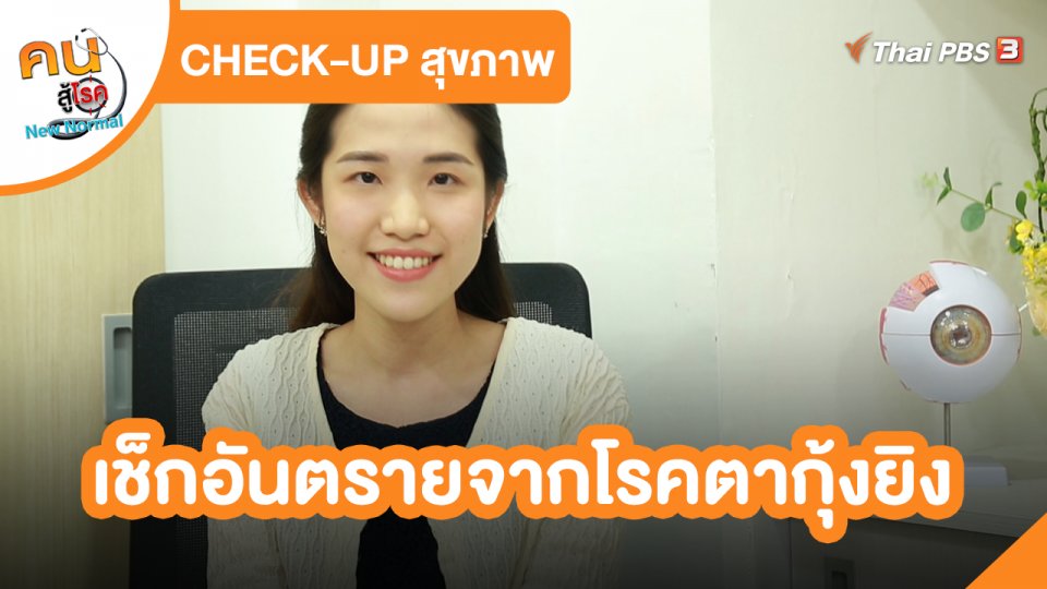 ​CHECK-UP สุขภาพ : เช็กอันตรายจากโรคตากุ้งยิง