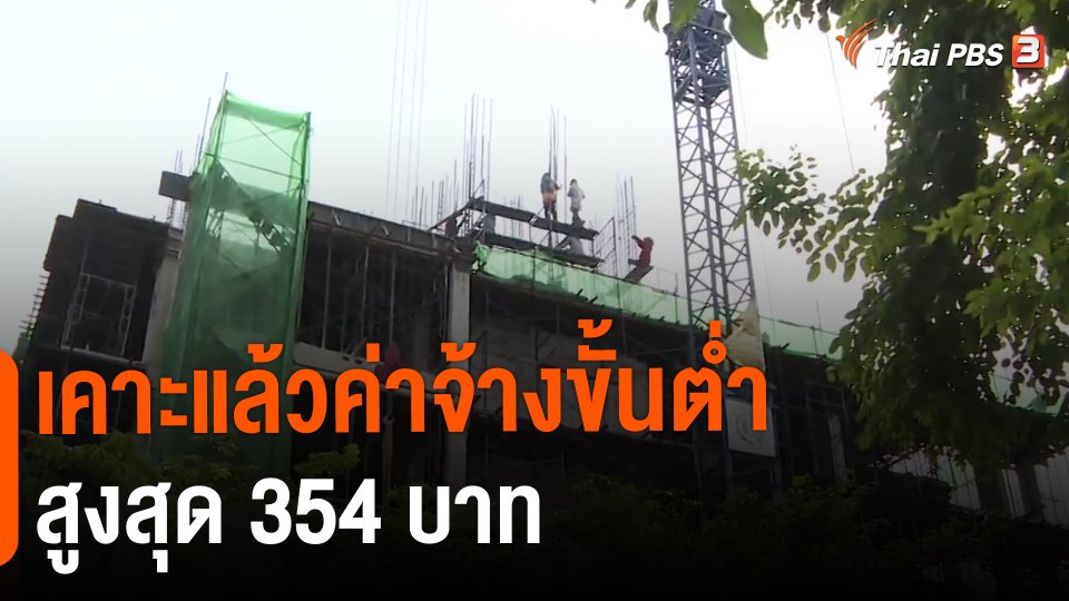 ​เคาะแล้วค่าจ้างขั้นต่ำ สูงสุด 354 บาท