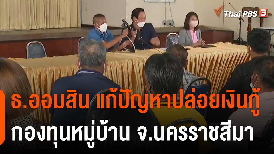 สถานีร้องเรียน : ธนาคารออมสิน แก้ปัญหาปล่อยเงินกู้กองทุนหมู่บ้าน จ.นครราชสีมา