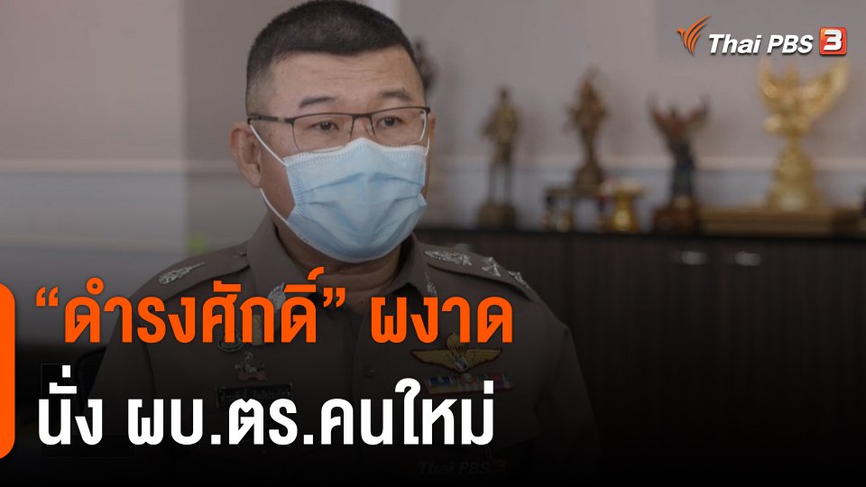 "ดำรงศักดิ์" ผงาดนั่ง ผบ.ตร.คนใหม่