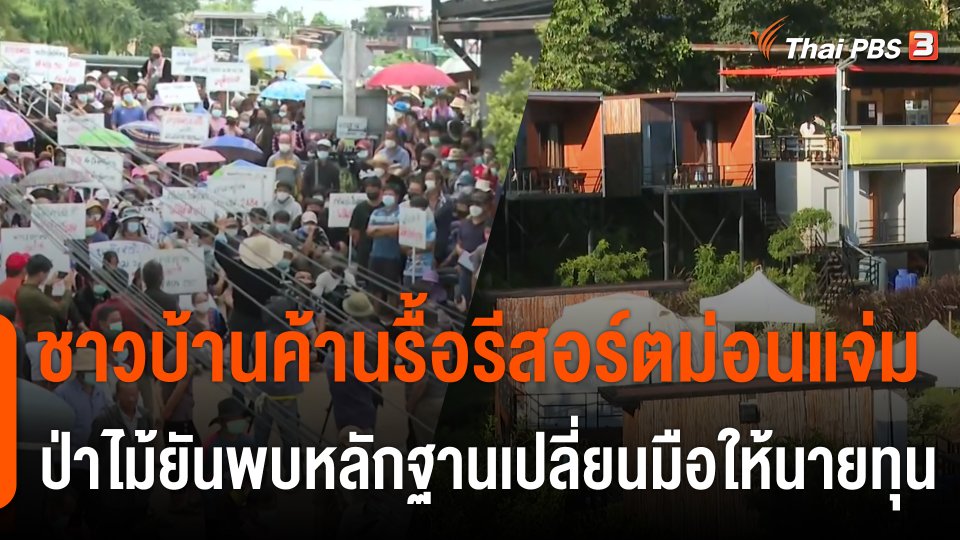 ชาวบ้านค้านรื้อรีสอร์ตม่อนแจ่ม ป่าไม้ยันพบหลักฐานเปลี่ยนมือให้นายทุน
