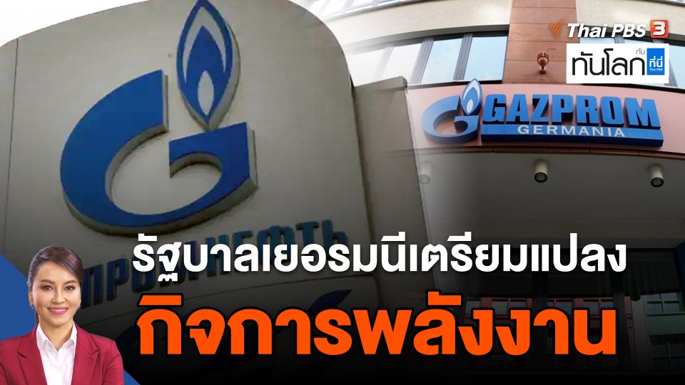 รัฐบาลเยอรมนีเตรียมแปลงกิจการพลังงาน Gazprom
